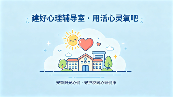 教育部倡导心理辅导室建设，整体方案是关键