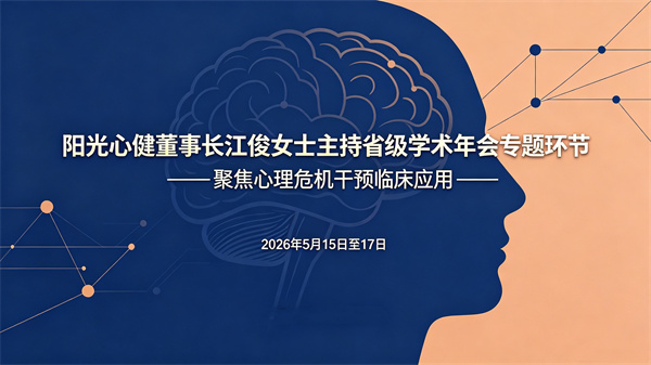 阳光心健董事长江俊女士主持省级学术年会专题环节，聚焦心理危机干预临床应用
