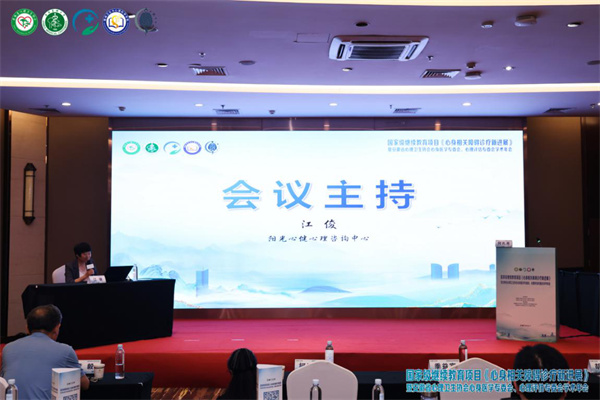 阳光心健董事长江俊女士主持省级学术年会专题环节，聚焦心理危机干预临床应用