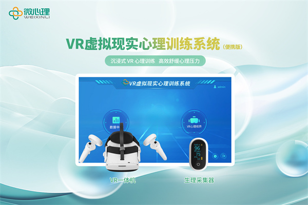 VR虚拟现实心理训练系统便携版