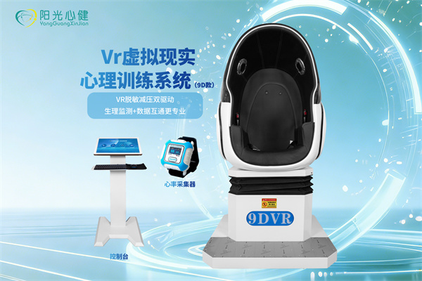 9D款的VR虚拟现实心理训练系统