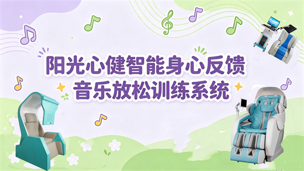智能身心反馈音乐放松训练系统：学校企业心理设备厂家