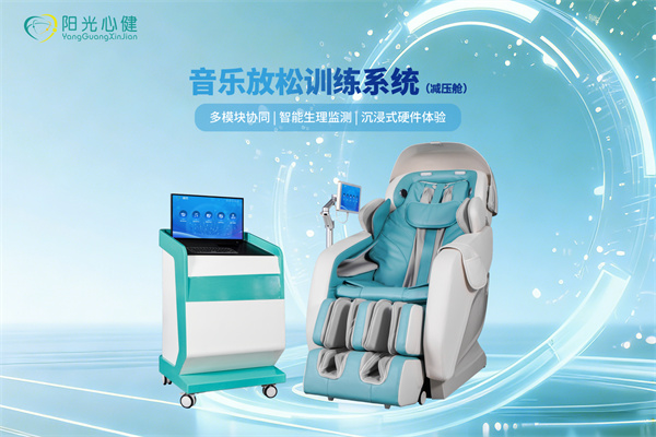 减压舱音乐放松训练系统