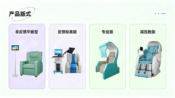 非反馈型至减压舱版：多版本音乐放松系统