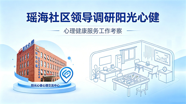调研指导促提升 凝心聚力谋发展——瑶海社区多部门领导莅临阳光心健指导工作