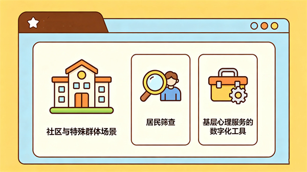社区与特殊群体场景：基层心理服务的数字化工具