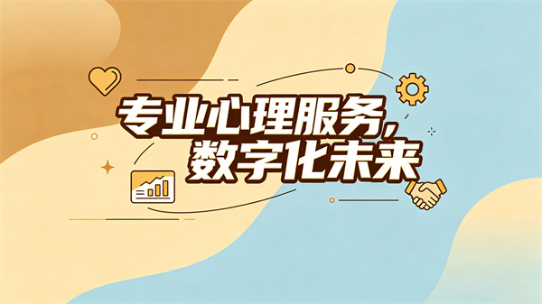 心理测试管理工作平台：心理测试服务数字化方案