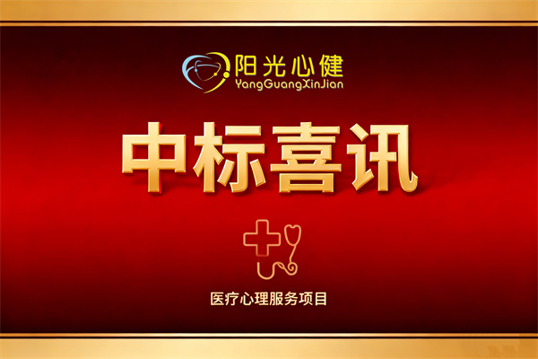 恭贺天津市**医院心理科心理治疗室及设备采购项目由阳光心健代理商中标