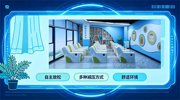 情绪宣泄室和身心放松训练室