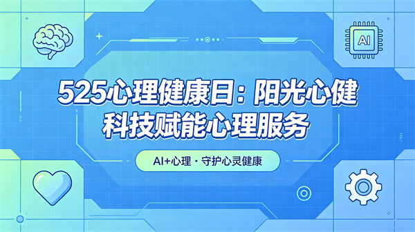 525心理健康日：阳光心健以专业心理设备助力社会心理服务体系建设