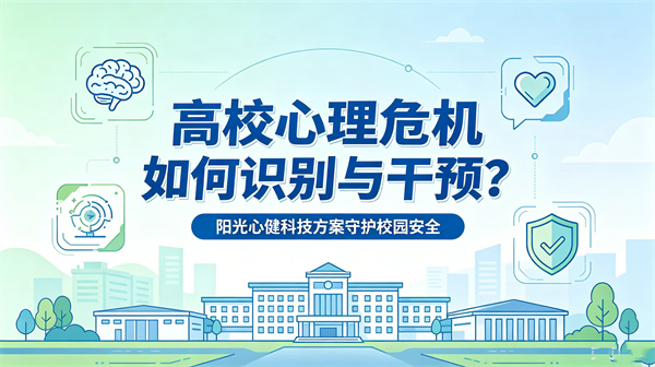 杀杀杀？高校心理危机如何识别和预警干预？阳光心健科技方案守护校园安全