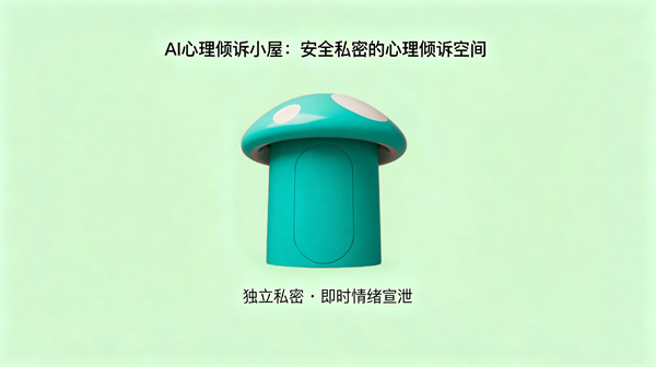AI心理倾诉小屋：安全私密的心理倾诉空间