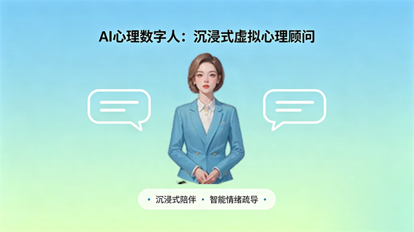 AI心理数字人：沉浸式虚拟心理顾问