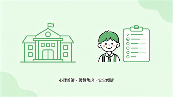 校园场景构建心理健康服务体系生态