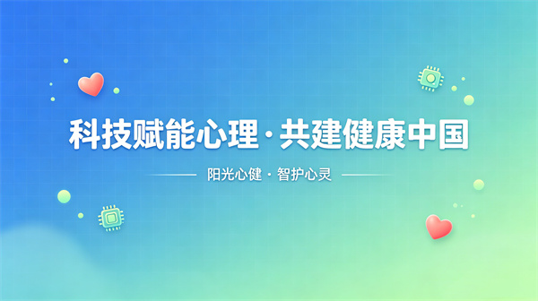AI心理设备矩阵：人工智能技术赋能心理健康服务体系建设