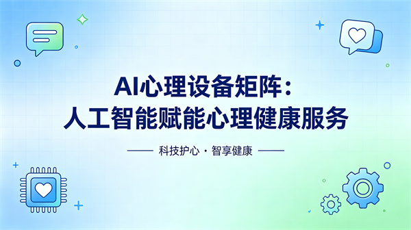 AI心理设备矩阵：人工智能技术赋能心理健康服务体系建设