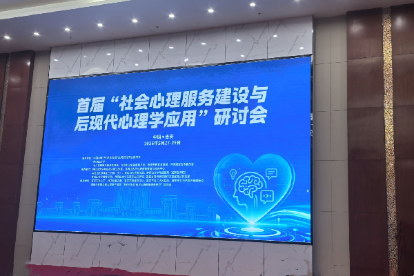 首届“社会心理服务建设与后现代心理学应用”研讨会
