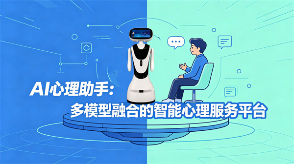 健全社会心理服务体系和危机干预机制，AI心理助手，智能心理服务平台