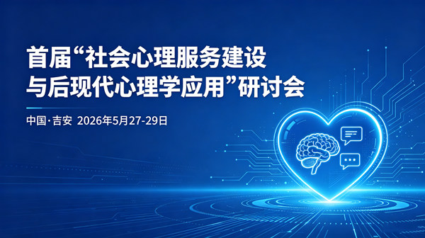 深耕心理服务领域，聚焦青少年心理健康丨阳光心健负责人受邀出席国家级心理研讨会并作主题分享