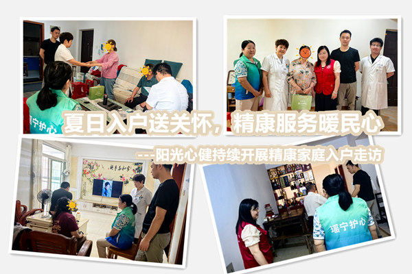 夏日入户送关怀，精康服务暖民心——阳光心健持续开展精康家庭入户走访