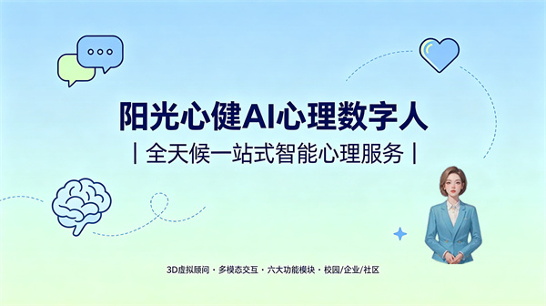 助力社会心理健康管理服务，阳光心健AI心理理数字人，全天候一站式智能心理服务