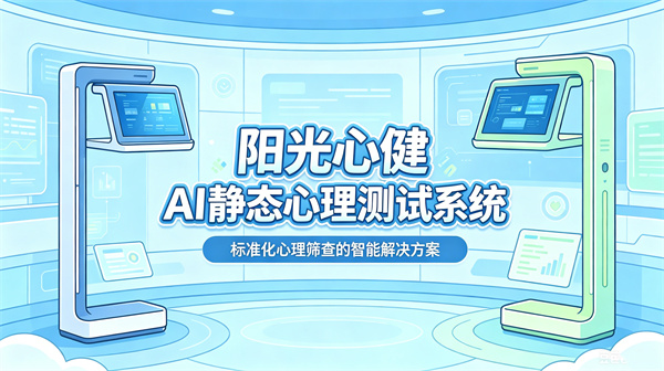 AI静态心理测试系统｜标准化心理筛查的智能解决方案