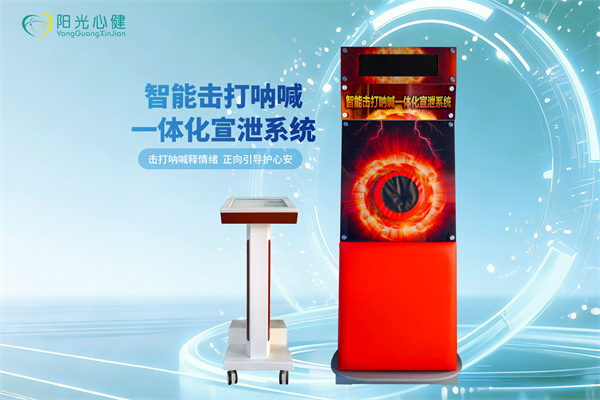 智能击打呐喊一体化宣泄系统