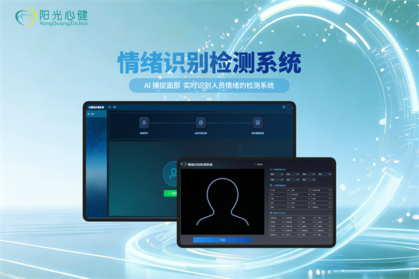 情绪识别检测系统