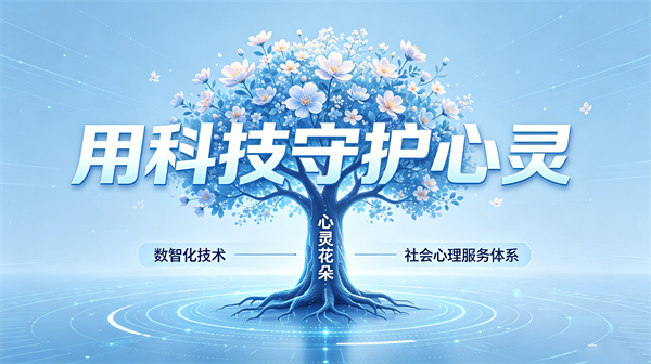 阳光心健心理数智化，重构社会心理服务体系建设规划方案
