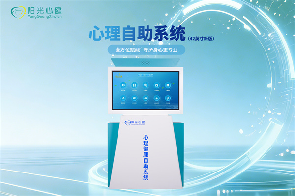 心理自助系统/心理健康展示平台（42英寸新版）YG-XJZS-JQ-42