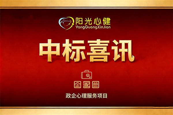 恭贺河南省郑州市金水区**司法局调解室及心理矫治设备采购项目由阳光心健代理商中标
