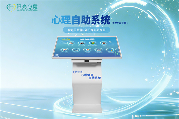 心理自助系统（42寸大众版）
