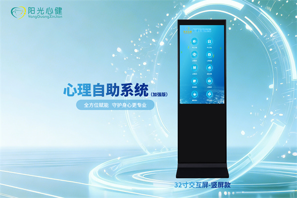 心理自助系统/心理健康展示平台（加强版）32寸竖屏款YG-XJZS-32