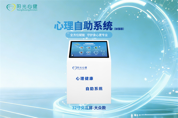 心理自助系统/心理健康展示平台（加强版）YG-XJZS-JCWL