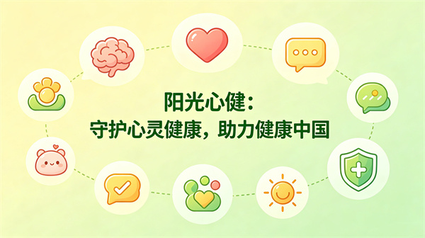 响应心理健康政策，守护全民心灵健康，阳光心健构建全链条心理服务