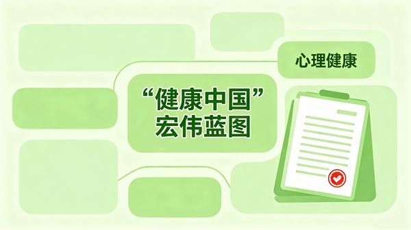 响应心理健康政策，守护全民心灵健康，阳光心健构建全链条心理服务