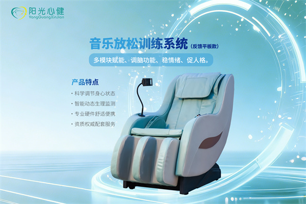 司法反馈型音乐放松椅PsyShine