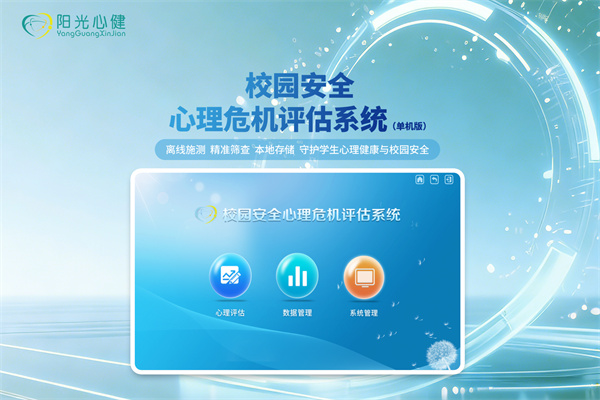 校园安全心理危机评估系统（单机版）