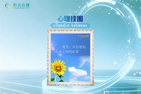 中小学心理挂图