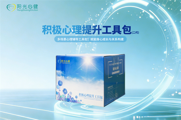 积极心理提升工具包（二代）YG-XLTS-Ⅱ