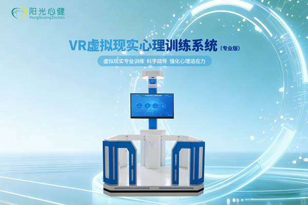 Vr虚拟现实心理训练系统（专业版）YG-VR-ZY
