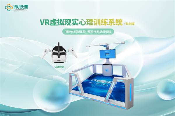 Vr虚拟现实心理训练系统（专业版）