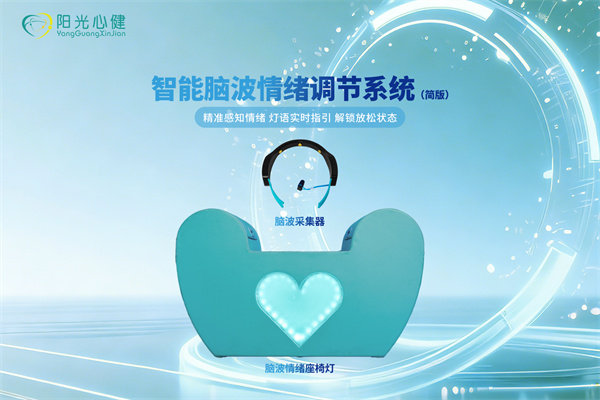 智能脑波情绪调节系统（简版）YG-NBQX-JC