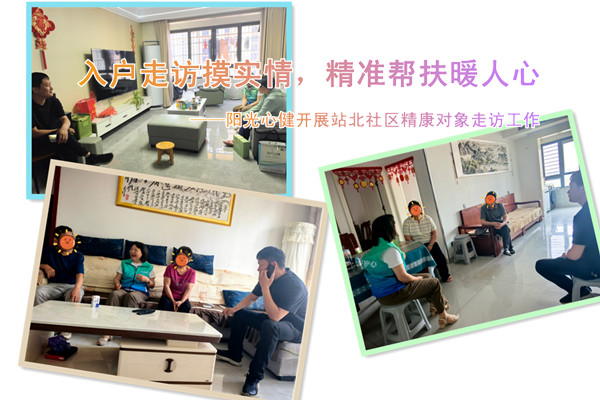 入户走访摸实情，精准帮扶暖人心——阳光心健开展站北社区精康对象走访工作