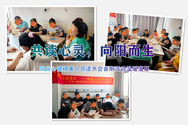共读心灵，向阳而生｜阳光心健精康人员读书会首期活动温暖落幕