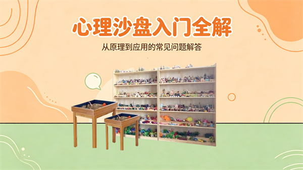心理沙盘入门全解：从原理到应用的常见问题解答