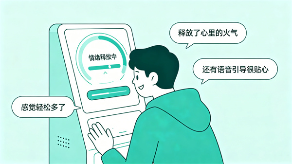 专业情绪宣泄设备真的有用吗？