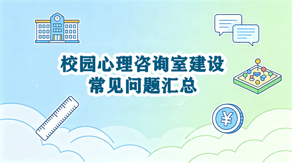 校园心理咨询室建设入门10问：学校负责人必看