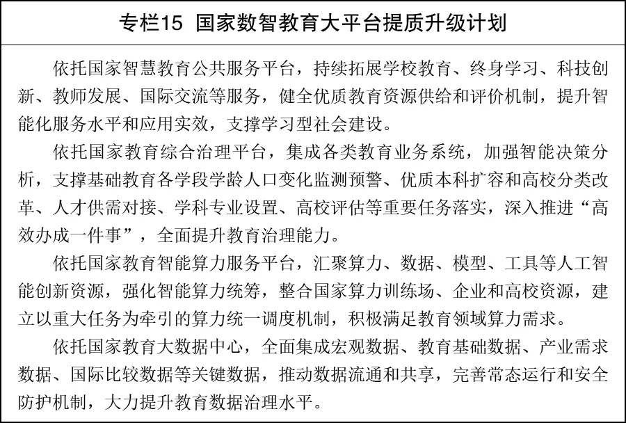 推进教育数智化变革
