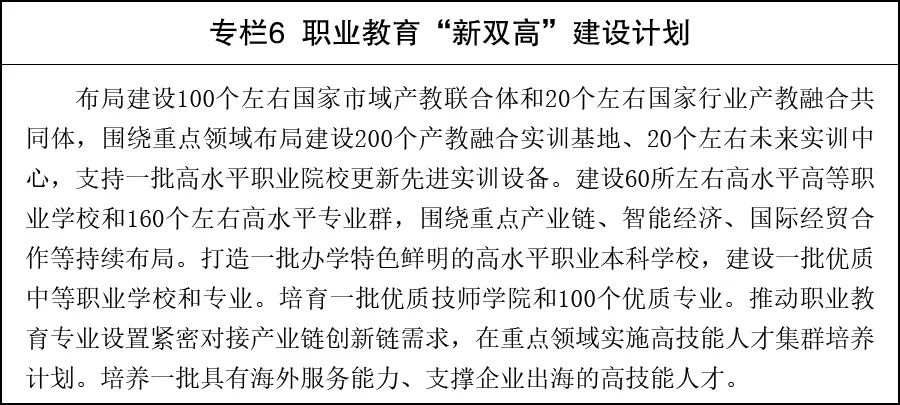 加快职业教育“新双高”建设